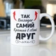 Подарочная чашка керамическая с принтом "Так виглядає самий кращий в світі Друг" 330 мл белая для напитков для друга - изображение 1