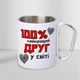 Чашка подарочная металлическая с принтом "100% найкращий Друг" для напитков 300 мл белая с карабином для друга - изображение 2