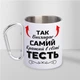 Чашка подарункова металева з принтом "Так виглядає самий кращий Тесть" для напоїв 300 мл біла з карабіном для тестя - зображення 1