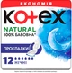 Гигиенические прокладки, 12 шт - Kotex Natural Night 12шт (1355431-31024255) - изображение 1