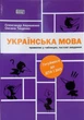 Українська мова: правопис у таблицях, тестові завдання. Олександр Авраменко, Оксана Тищенко - изображение 1
