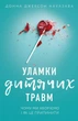 Уламки дитячих травм - Донна Джексон Наказава - зображення 1
