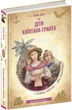 Діти капітана Гранта - Жуль Верн - зображення 1