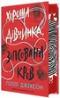 Хорошая девочка, испорченная кровь Книга 2 - Холли Джексон - изображение 1