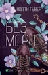 Без Мэрит - Коллин Гувер - изображение 1