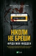 Ніколи не бреши - Фріда Мак-Фадден (9786171706859) - изображение 1