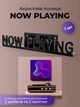Настенная полка для виниловых пластинок Now Playing подвесная акриловая для владельцев винила Черная (CAV-004) - изображение 1