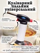 Горелка для фламбирования, кулинарная (221119420А1) - изображение 1