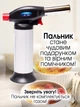 Горелка для фламбирования, кулинарная (221119420А1) - изображение 6