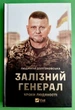 Залізний генерал. Уроки людяності. Людмила Долгоновська. Віват - изображение 1