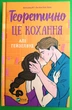 Теоретично це кохання. Алі Гейзелвуд. Віват - изображение 1