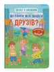 Дружу з емоціями. Що робити, щоб знайти друзів? - изображение 1