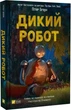Дикий робот (9786171707108) - изображение 1