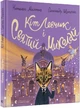 Кіт Левчик і Святий Миколай (9789664482346) - изображение 1