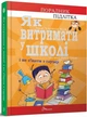 Як витримати у школі і не з’їхати з глузду - Аніела Чольвіньська-Школік (978-966-935-911-7) - зображення 1