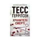 Книга Хранителі смерті. Книга 7 - Тесс Ґеррітсен КСД (9786171289185) - изображение 1