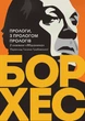 Прологи, з прологом прологів/Борхес Хорхе Луїс/9786175530498 - зображення 1