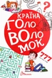 Країна головоломок. 777 логічних ігор - зображення 1