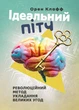Ідеальний пітч. Революційний метод укладання великих угод - изображение 1