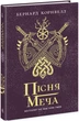 Пісня меча. Книга 4. Саксонські хроніки (9786170980854) - зображення 1