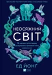 Неосяжний світ. Як органи чуття тварин розкривають приховані світи навколо нас - Ед Йонґ, Твердый, 480стр, Vivat - зображення 1