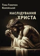 Книга Тома Гемеркен Кемпийский. Подражание Христу - изображение 1