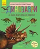 Детская энциклопедия про Динозавров 614022 для дошкольников - изображение 1