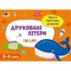 Обучающая книга "Простая подготовка к школе. Письмо: Печатные буквы" АРТ 17002 укр - изображение 2