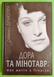 Дора та Мінотавр Моє життя з Пікассо Славенка Дракуліч Богдан - изображение 1