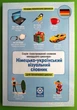 Німецько-український візуальний словник 1-4 класи. Ілюстрований словник. Зебницька. Весна - зображення 1