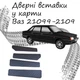 Дверные вставки в карты ВАЗ 21099 - 2109 обивка салон кожзам черный нить красная - изображение 1