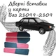 Дверні вставки в карти ВАЗ 21099 - 2109 оббивка салон шкірозамінник чорний - червоний - зображення 1