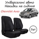 Накидка на автомобильное сидение кресло Chevrolet Aveo чехол универсальный из экокожи перешитой ниткой черного цвета - изображение 1