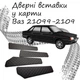 Дверні вставки в карти ВАЗ 21099 - 2109 оббивка салон шкірозамінник нитка синя - зображення 1
