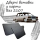 Дверные вставки в карты ВАЗ 2107 Жигули обивка салон кожзам черный нить - изображение 1