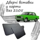 Дверные вставки в карты ВАЗ 2105 Жигули обивка салон кожзам черный нить - изображение 1