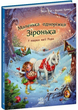 Книжка Маленька одноріжка Зіронька. У пошуках магії Різдва С1257005У 9786170989659 - зображення 1