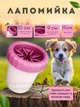 Лапомойка удобная емкость для мойки лап животных Lapomover Soft Gentle большая (резиновая, розовая) - изображение 1