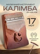 Калимба музыкальный инструмент kalimba африканская пальчиковое пианино А1 ручной работы из дерева 17 клавиш ручное фортепиано мбира сансула светло коричневая - изображение 2