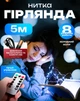 Гірлянда світлодіодна роса на батарейках та USB 5 м 50 LED білий FO - зображення 1