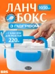Ланч бокс с подогревом контейнер электрический для еды от сети + кабель для розетки BRS Blue-White - изображение 1