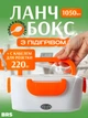 Ланч бокс с подогревом контейнер электрический для еды от сети + кабель для розетки BRS Orange-White - изображение 1