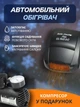 Автомобильный обогреватель от прикуривателя + компрессор - изображение 1