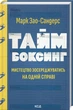 Таймбоксинг. Мистецтво зосереджуватись на одній справі - Марк Зао-Сандерс (978-617-15-1181-1) - изображение 1