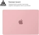Накладка ArmorStandart Matte Shell для Apple MacBook Pro 16 M5 Pro-M2 Pro/M5 Max-M1 Max Pink (ARM80492) - изображение 3