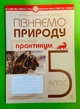 Пізнаємо природу 5 клас НУШ. Практикум (за модельною прогр. Коршевнюк Т.В.). М.Пугач та ін. Богдан - изображение 1