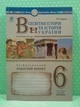Всесвітня історія та історія України (інтегрований курс) 6 клас НУШ. Універсальний робочий зошит. Богдан - изображение 2