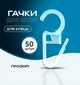 Крючки на кольца для штор прозрачные 50шт BRS - изображение 1