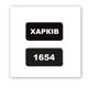 Объёмная 3D наклейка "Kharkiv 1654" стикер для декора телефона, ноутбука, блокнота SX-232 - изображение 2
