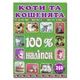 100% наліпок. Коти та кошенята. 9786175368022 - изображение 1